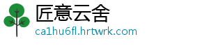 匠意云舍